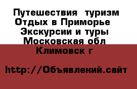 Путешествия, туризм Отдых в Приморье - Экскурсии и туры. Московская обл.,Климовск г.